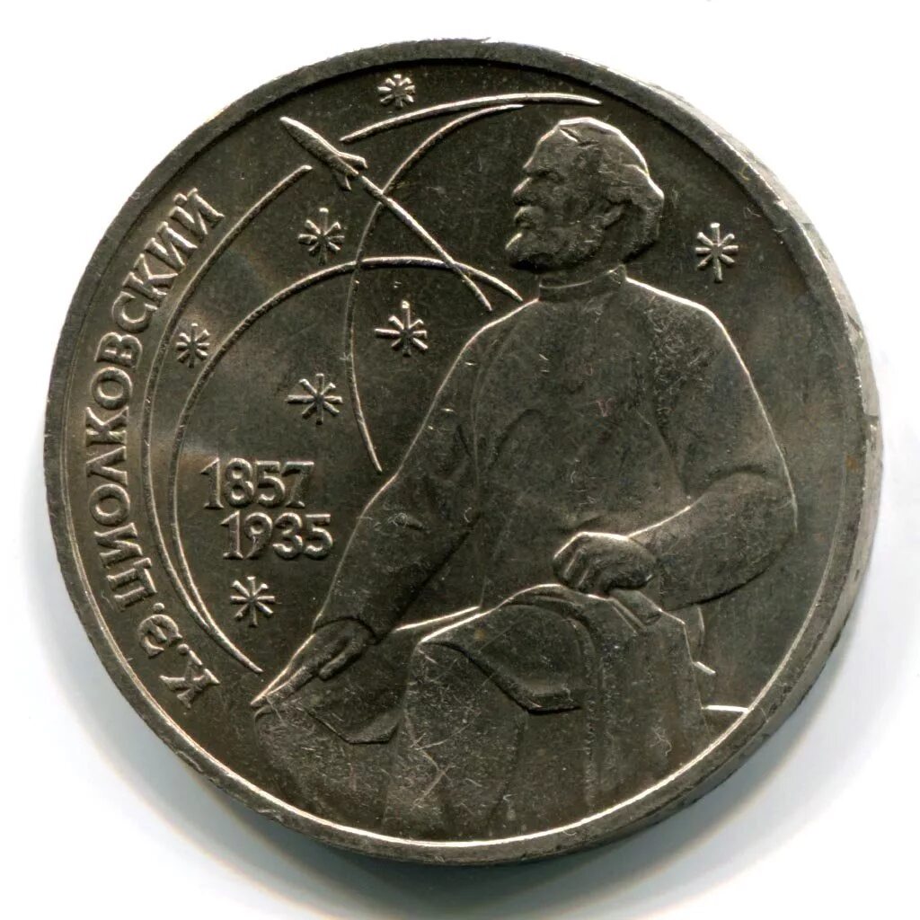 монеты циолковский. монета циолковский серебро. монеты циолковский. серебряная монета циолковский 2007. циолковский монета ссср.