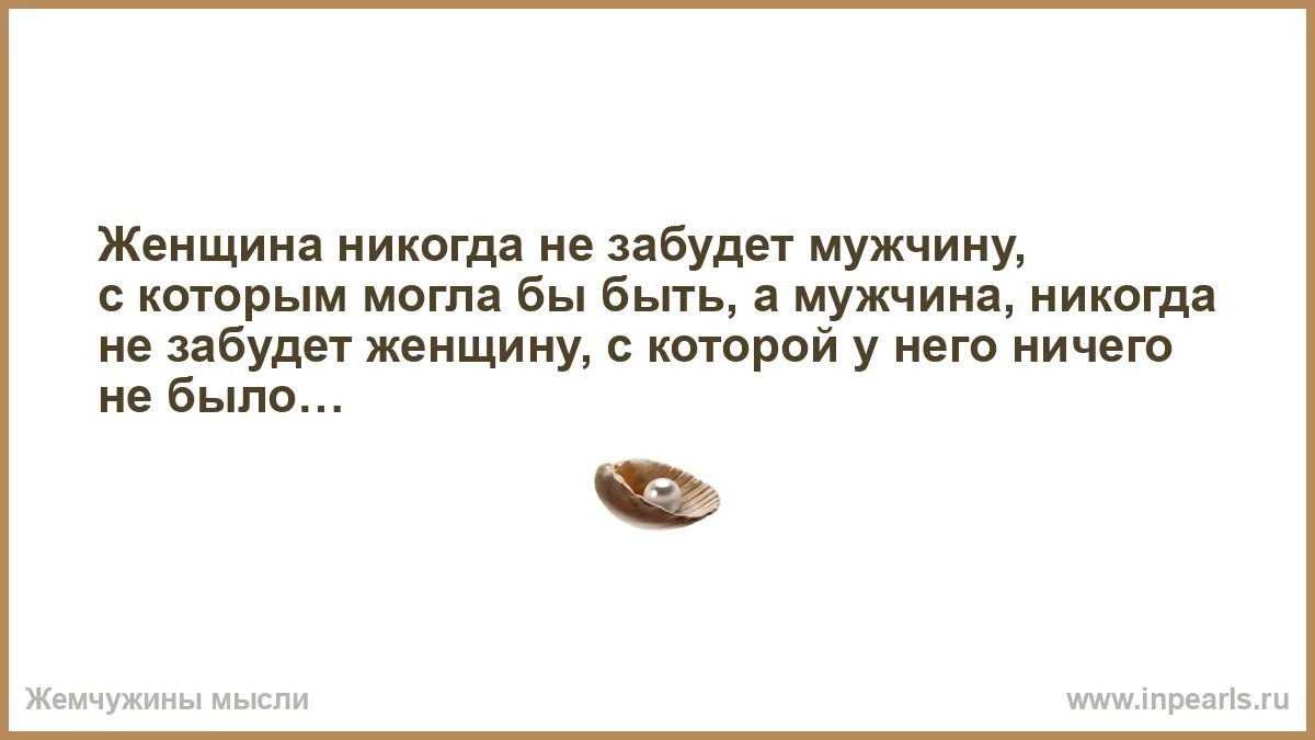 Чужая жена картинки красивые. Женщина любит мужчину высказывания. Простить цитаты. Цитаты про мужчин. Каких женщин не забывают мужчины.