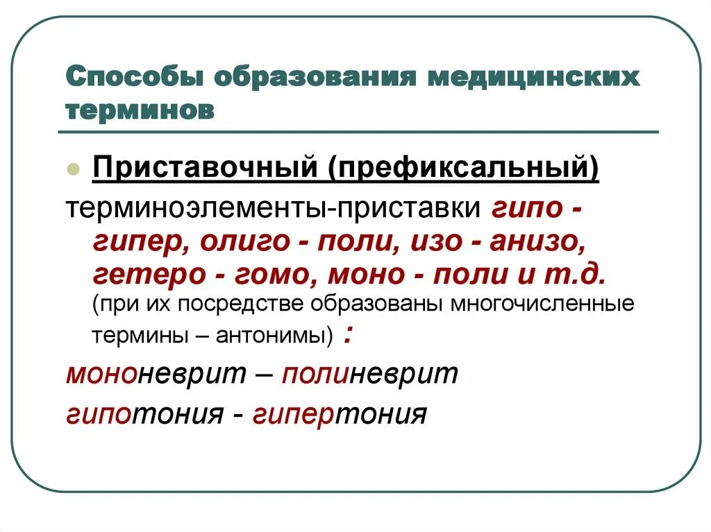 Воспаление латынь терминоэлемент. Способы образования медицинских терминов. Способы словообразования терминов. Способ. Терминологические словообразования.