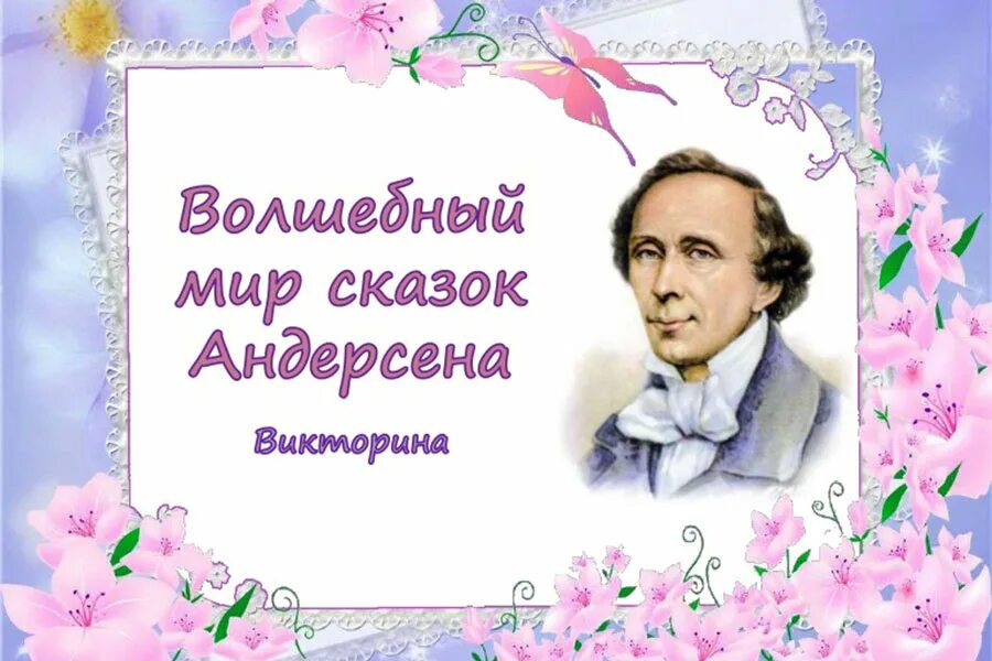 День рождения г андерсена. Сказки г.х. Андерсена. Волшебный мир сказок Андерсена. По сказкам Андерсена. Волшебные сказки Андерсена.