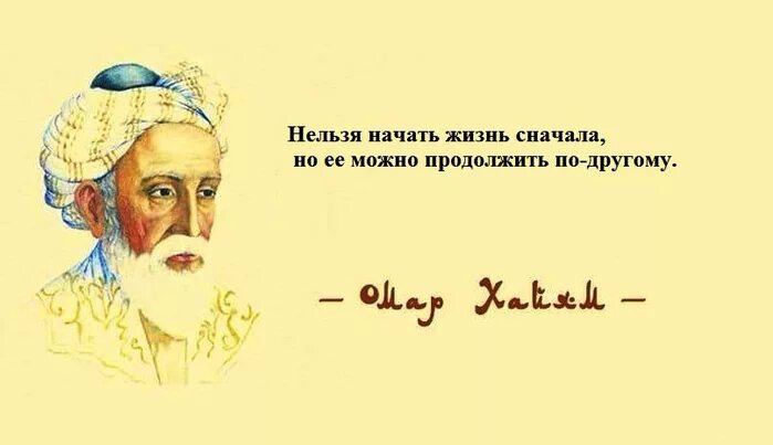 И как сказал омар хайям катись. Шайтанама Омар Хайям. Омар Хайям высказывания. Омар Хайям. Афоризмы. Мудрые советы Омара Хайяма.