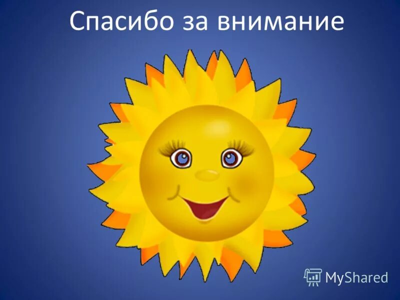 спасибо солнышко. улыбаемся новому дню. интересное о солнце. открытка с добрым утром с улыбкой. спасибо солнце картинки.