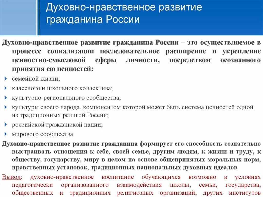 Нравственные качества гражданина рф. Духовно-нравственное развитие. Духовно нравственное развитие гражданина России. Нравственные ценности России. Традиционные духовно-нравственные ценности России.