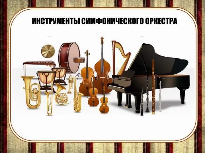 Назовите инструмент оркестр. Инструменты симфонического оркестра. музыкальные инструменты симфонического оркестра. инструменты симфонического оркест. инструменты сеанического аркестрам.