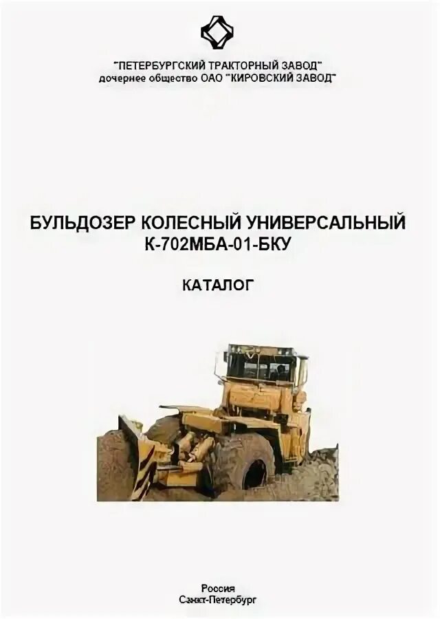 Бульдозер Кировец к-702мба-01-БКУ. К-702 бульдозер колесный каталог запчастей. Каталог запчастей к 702 МБА 01 БКУ С фотографиями. Автокаталог к-702 МБА БКУ.