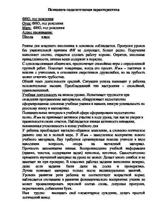 Характеристика на ученика начальной школы для ПМПК. Примерная характеристика на ученика 2 класса начальной школы. Психолого-педагогическая характеристика ученика 9 кл. Психологическая характеристика на ученика 4 класса от психолога. Характеристика на пмпк слабого ученика 3 класса