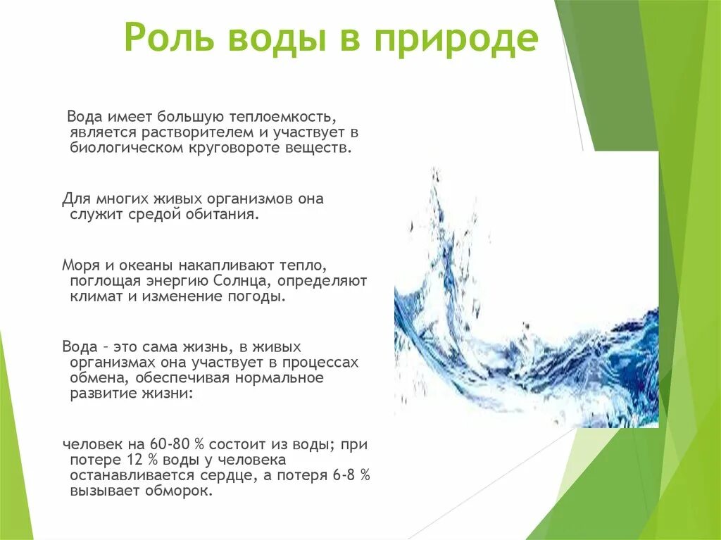 Роль воды в природе. Вода и ее роль в природе. Значение воды в природе. Вода ее роль в живой природе.