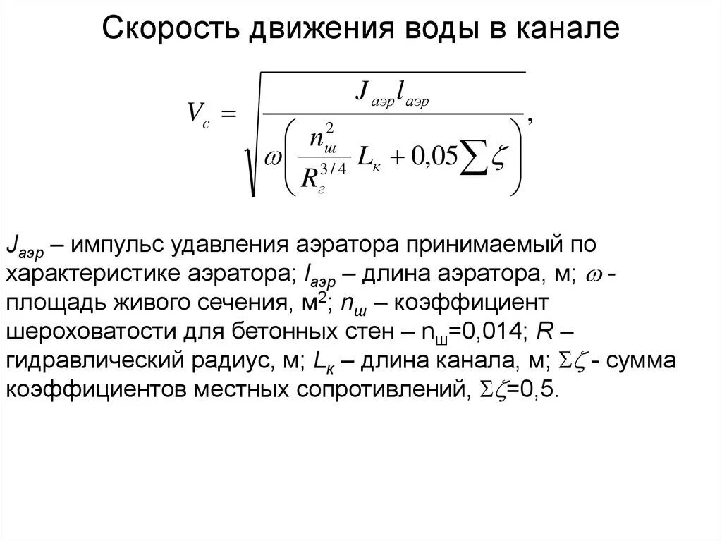 Скорость воды 0 1 м с. Формула для расчета скорости воды в трубе. Калькулятор скорости потока жидкости в трубе. Скорость движения жидкости в трубопроводе формула. Формула расчета скорости потока в трубе.