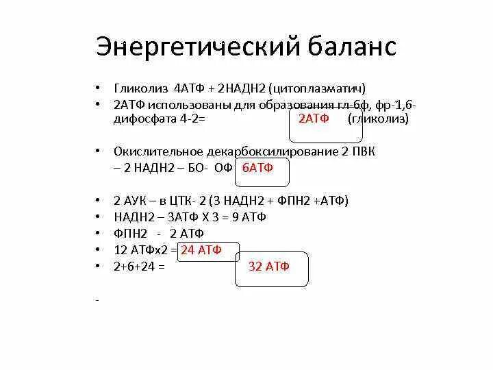 Пвк сколько атф. Энергетический баланс АТФ В гликолизе. Энергетический выход гликолиза АТФ. Баланс гликолиза. Энергетический выход гликолиза.