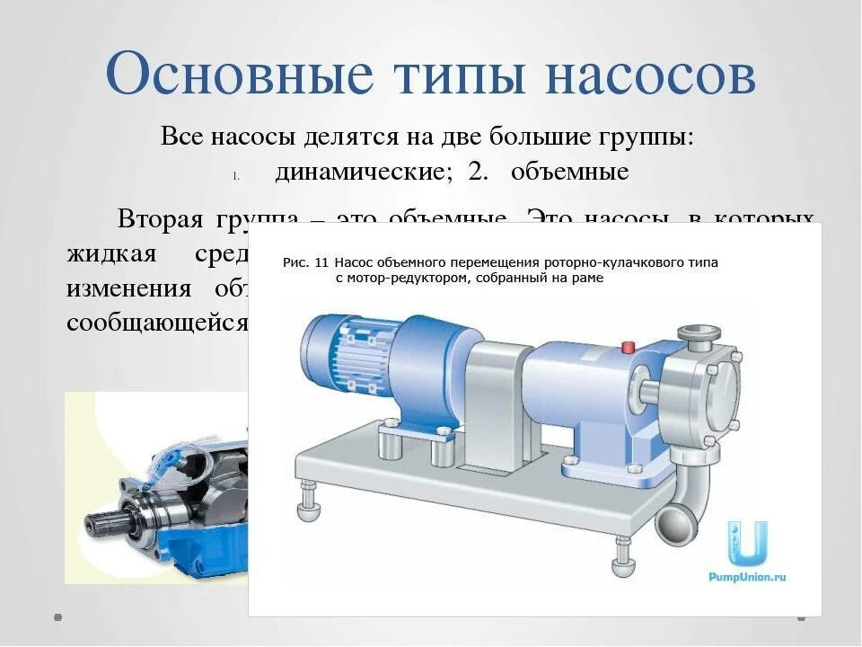 Объемные насосы это. Насосы объемного типа и динамического. Насосы типы классификация. Виды насосов для воды принцип действия. Типы динамических насосов.