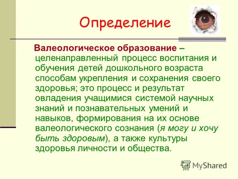 валеологические знания. формирование валеологической культуры. игры для уголка здоровья. валеологическая культура для малышей 2-3. валеологическая культура как фактор гармоничного развития.