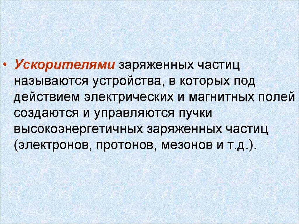 Магнитное поле в ускорителях заряженных частиц. Ускоритель заряженных частиц. Ускорители заряженных частиц презентация. Линейный ускоритель заряженных частиц. Ускорение заряженных частиц.