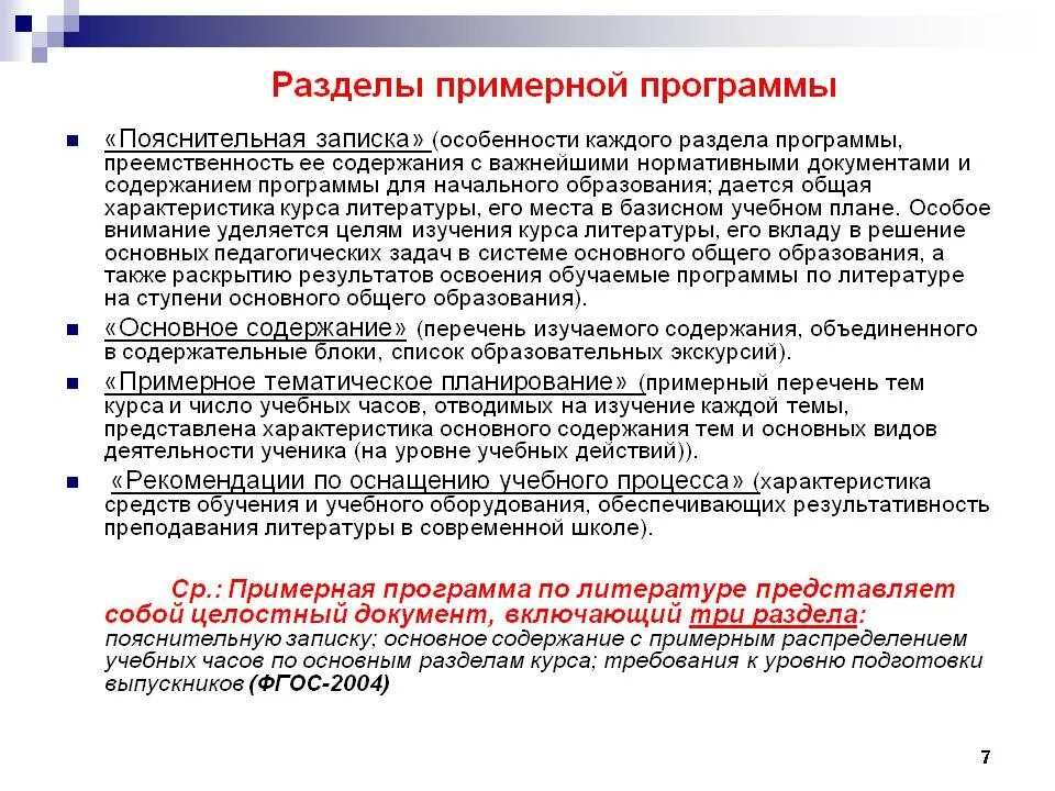 Разделы примерной программы. Характеристика разделов программы. Содержание примерных программ. Содержательныйраздел примиер.