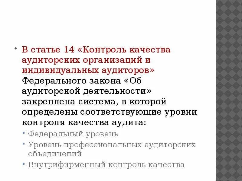 Внешний контроль аудита. Уровни контроля качества аудита. Уровни контроля качества. Контроль качества по аудиторской деятельности. Контроль качества аудиторской деятельности.