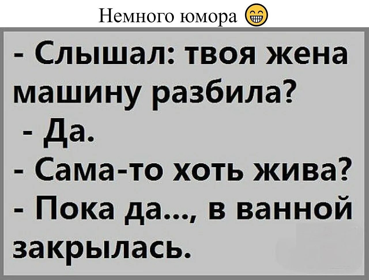 Анекдот. Анекдот жена разбила машину. Юмор анекдоты.