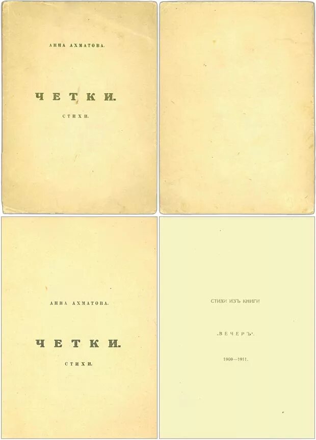 Первые сборники ахматовой назывались. Сборник белая стая Ахматова. Книга белая стая Ахматова. Сборник стихотворений Ахматовой белая стая.