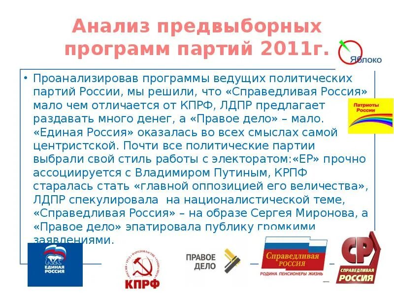 Программы партий россии кратко. Программа партии Справедливая Россия. Политическая программа Справедливой России. Справедливая Россия предвыборная программа. Анализ предвыборных программ партий.