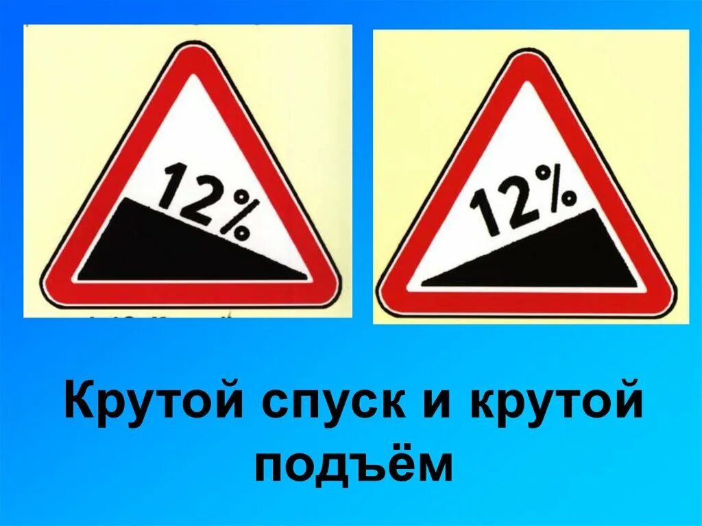 Знак 1.13 крутой спуск. Знак 1.13 и 1.14 крутой подъем и спуск. Дорожный знак крутой спуск. Знак крутой подъем.