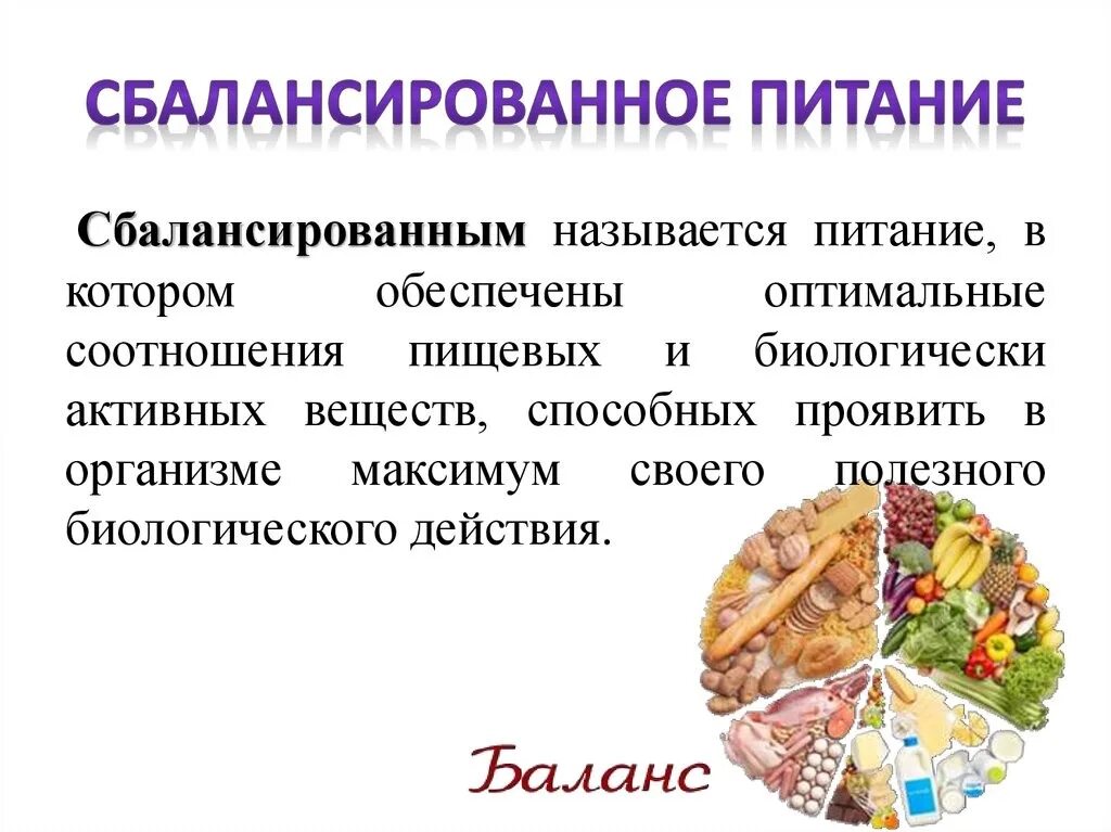 Дайте определения понятиям питание. Сбалансированное питание. Рациональное питание. Рациональное сбалансированное питание. Рационального, сбалансированного питания.