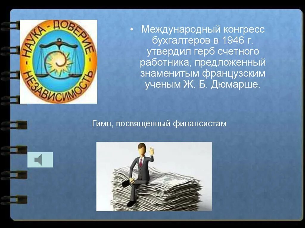 Финансист после какого класса. Герб конгресса бухгалтеров. финансист профессия. девиз бухгалтеров. профессия финансист презентация.
