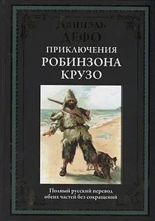 Жизнь и увлекательные приключения робинзона крузо