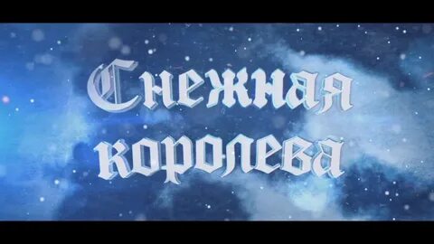 Песня королева минус