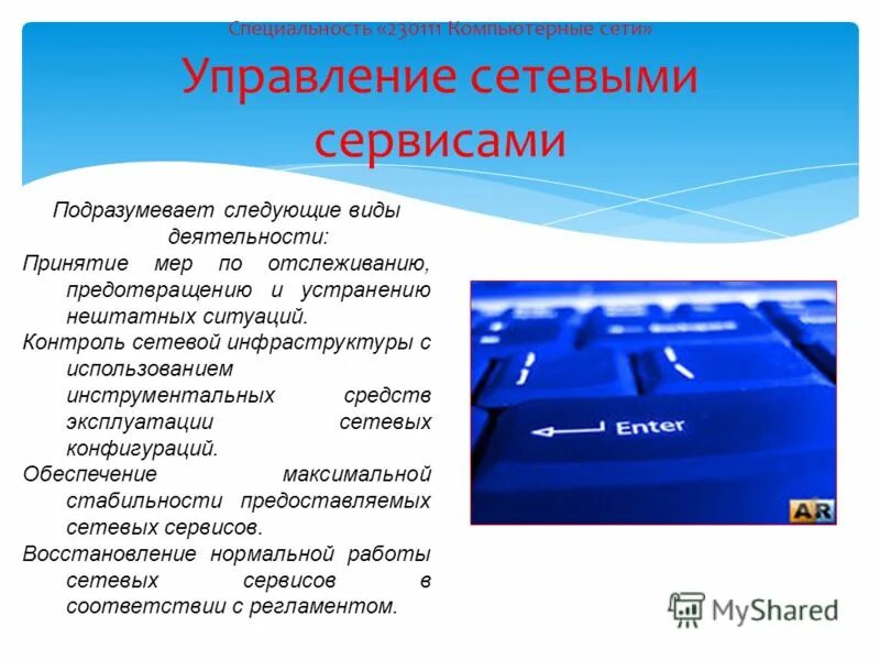 Управление сетевыми сервисами. Управление сетевыми сервисами. Презентация телекоммуникационной компании. Управление сетевыми сервисами. Структура системы управления сетью.