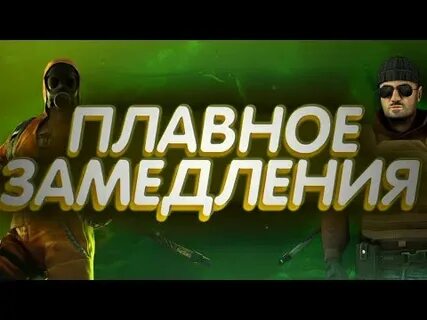Как сделать плавное замедление