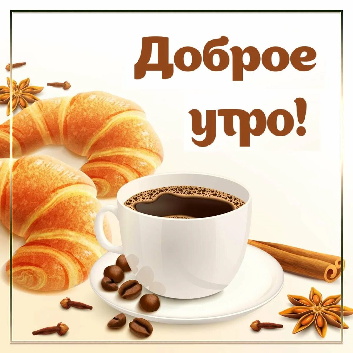 Доброе утро кофе. Открытки с добрым утром с кофе. С добрым утром с кофе и пожеланием. Доброе утро хорошего дня кофе.