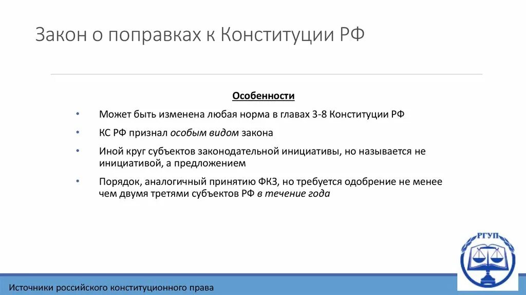 Закон о поправке к конституции порядок принятия. Закон о поправках в Конституцию. Закон о поправках в Конституцию в иерархии. Особенности закона о поправке в Конституцию. Законы о поправках к Конституции РФ.