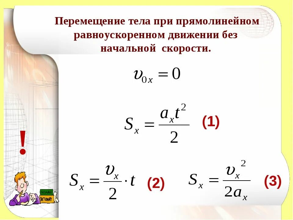 Проекция перемещения при равноускоренном движении. Формула перемещения при прямолинейном равноускоренном движении. перемещение тела при прямолинейном равноускоренном.