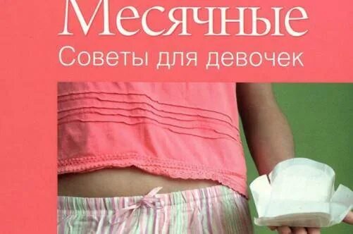 Детские книжки про менструации. Начало месячных у девочек.