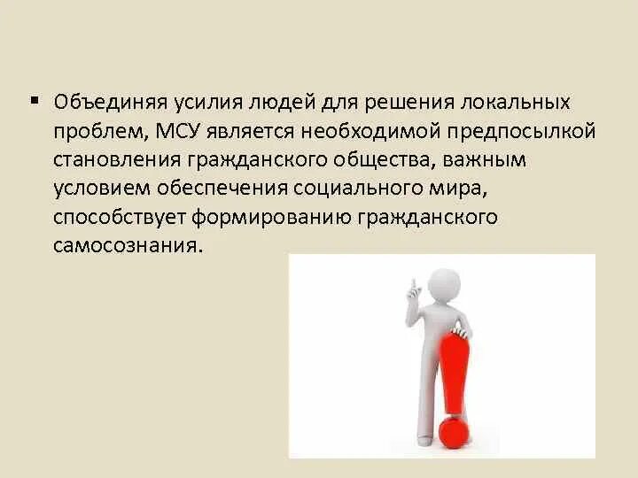 Местное самоуправление как институт гражданского общества. МСУ как институт гражданского общества. Фон для презентации местное самоуправление. Местное самоуправление является институтом гражданского общества.