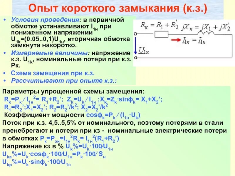 Замыкание обмотки трансформатора. Опыт короткого замыкания трансформатора проводится. Напряжения кз двухобмоточного трансформатора. Условия опыта короткого замыкания трансформатора. Напряжение короткого замыкания трансформатора.