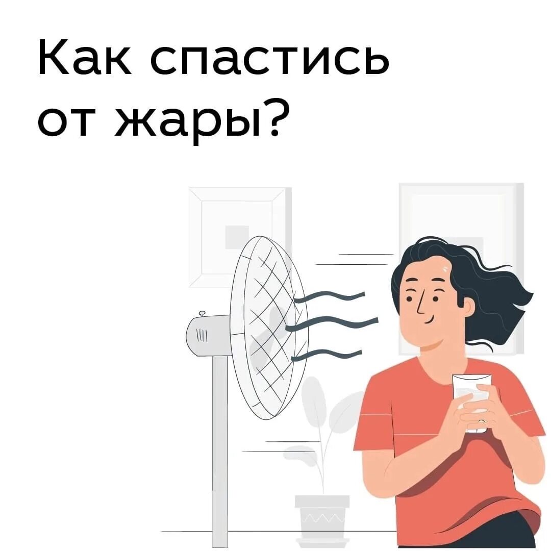 Как спастись от жары. Как спастись от жары