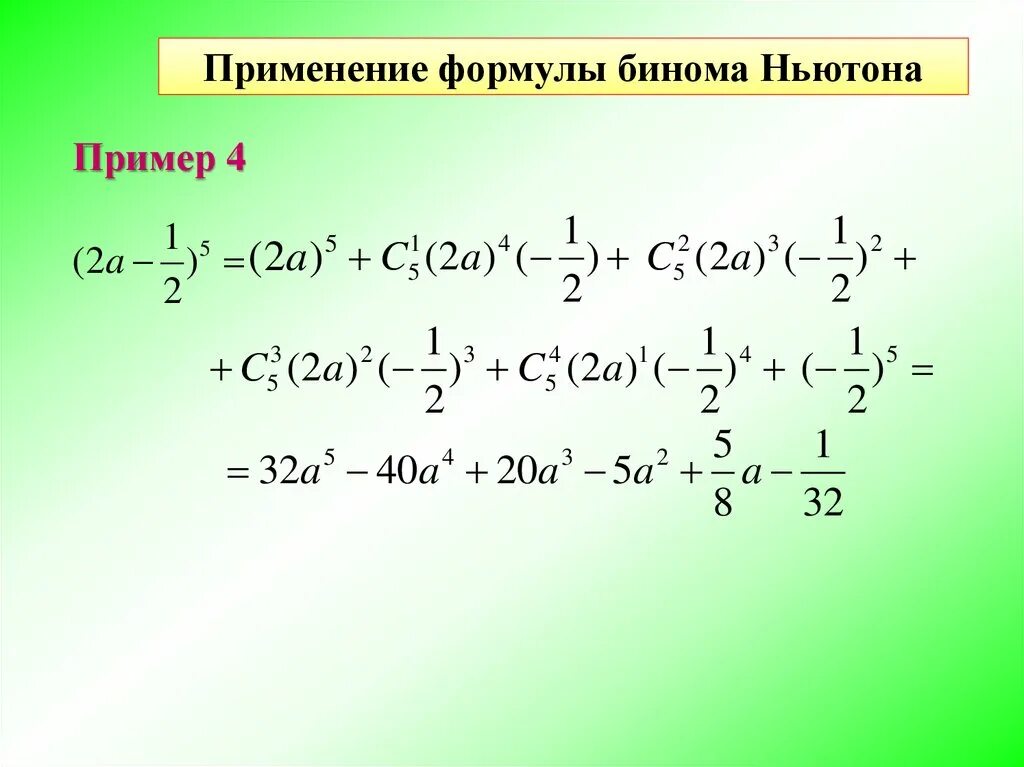 Бином Ньютона. Формула бинома Ньютона. Разложение бинома формула. Квадрат бинома. Бином ньютона самостоятельная работа