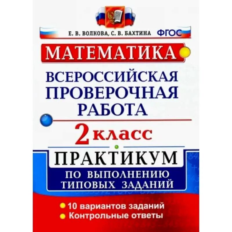 Всероссийская проверочная работа по математике волкова бубнова. Практикум по выполнению типовых заданий 2017. 10 Вариантов типовые задания математика ВПР 5 класс практикум. ВПР по математике Волкова под редакцией Ященко. Решу ВПР математика 6 класс вариант 2395883.