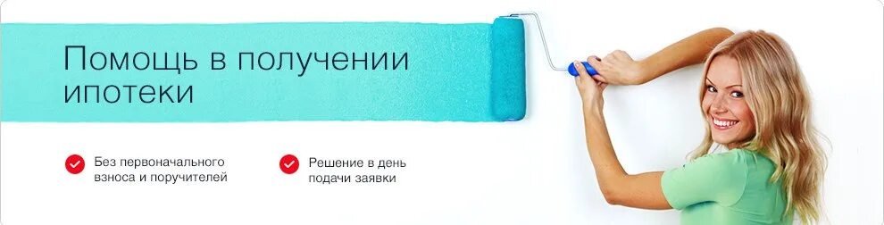 Как получить на ипотеку 450000. Помощь в получении ипотеки. Квартира без первоначального взноса. Ипотека без первоначального. Новостройка без первоначального взноса.