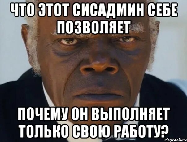 Скинь админу. Что этот сисадмин себе позволяет. Что этот себе позволяет. Системный администратор мемы. Мемы про админа.