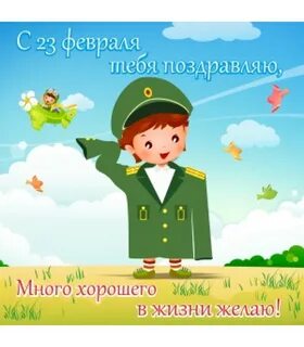 23 февраля поздравления мальчикам презентация