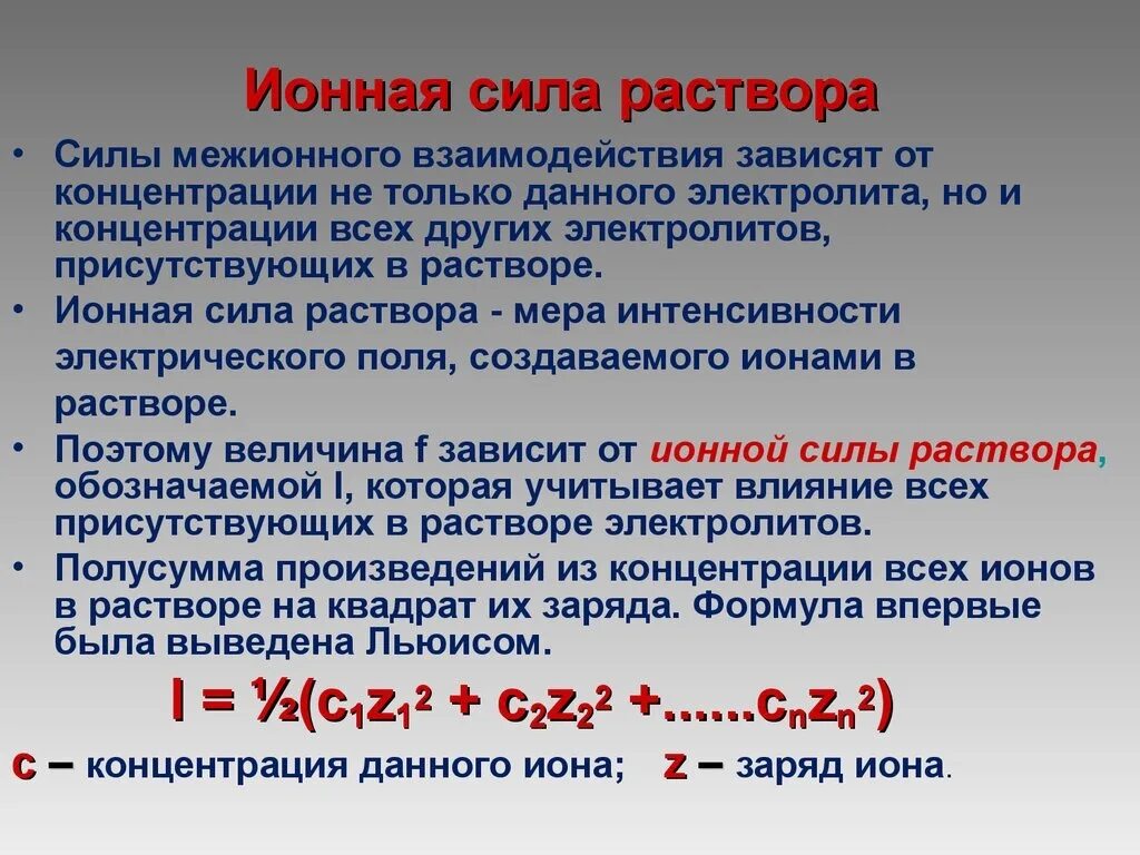 Активность концентрации ионов. Ионная сила раствора формула для расчета. Формула расчета ионной силы раствора. Ионная сила раствора в аналитической химии. Ионная сила раствора сульфата меди.