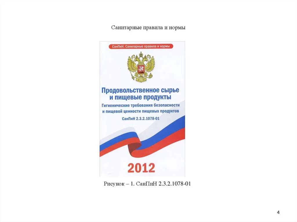 Гигиенические требования от 28.01 2021. 1. САНПИН2.1.3678-20. САНПИН 1.2.3685-21 показатели. Новый Сан пин 2.1.3684-21. САНПИН 1.2.3685-21 В ДОУ.