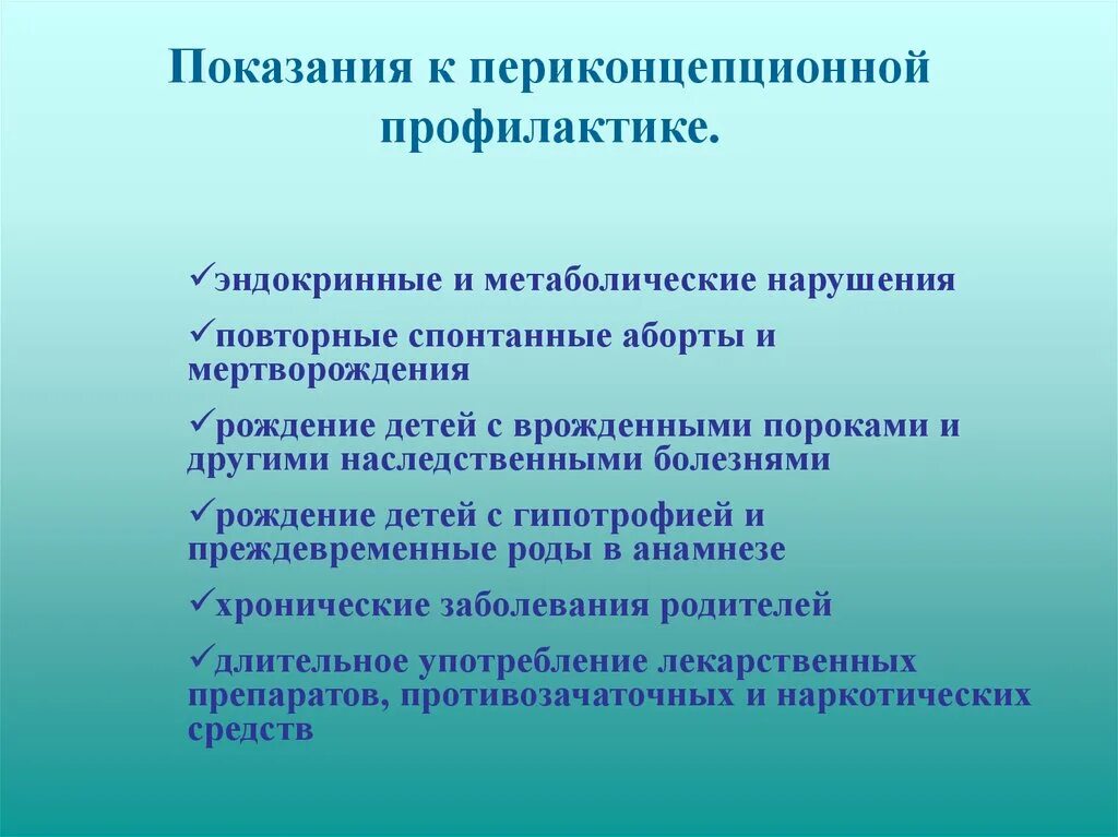 Наследственные заболевания задачи. Показания для периконцепционной профилактики. Периконцепционная профилактика наследственных болезней. Уровни профилактики врожденной патологии. Уровни профилактики наследственных заболеваний.