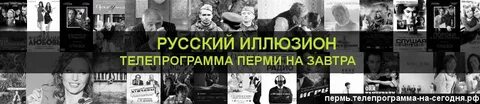 Русский иллюзион телепрограмма на сегодня екатеринбург
