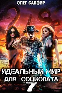 Слушать идеальный мир для социопата 9