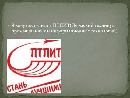 Птпит