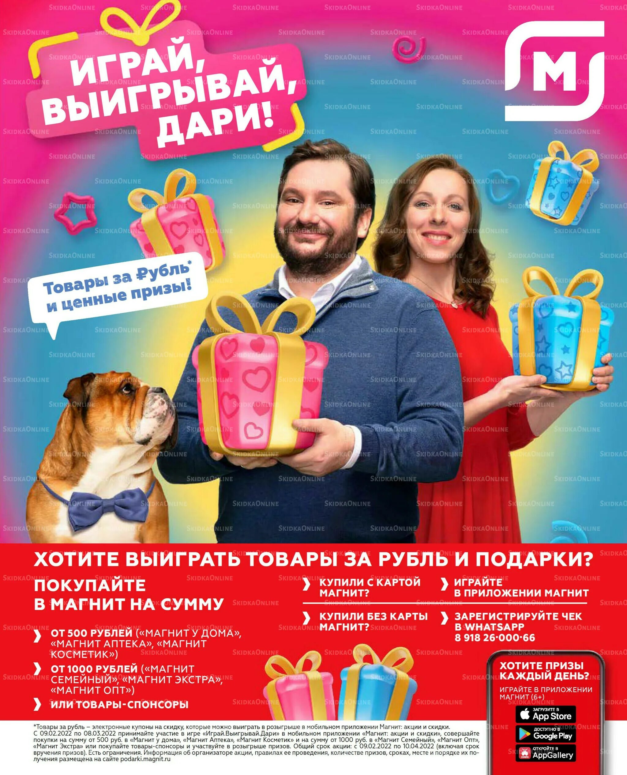 Акции в магните с 10 апреля 2025