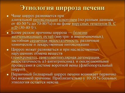 Этиология цирроза печени