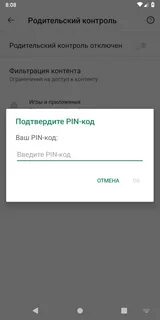 Пароль от родительского контроля на телефоне