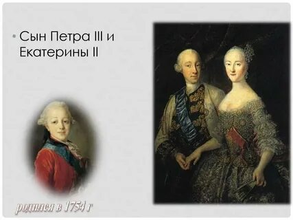 Сын петра 3
